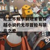 蛇王不知节制地索要穿越小说的无尽冒险与禁忌之爱