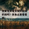 想要免费看完整的超级的我吗？快来这里看看吧！