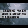 《王者荣耀》符文系统详解：无法赠送的原因与合理使用策略