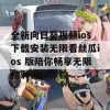 全新向日葵视频ios下载安装无限看丝瓜ios 版陪你畅享无限精彩视频体验