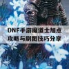 DNF手游魔道士加点攻略与刷图技巧分享