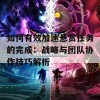 如何有效加速悬赏任务的完成：战略与团队协作技巧解析