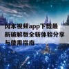 冈本视频app下载最新破解版全新体验分享与使用指南