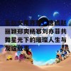 五位女星齐聚，唐嫣赵丽颖郑爽杨幂刘亦菲共舞星光下的璀璨人生与友谊故事