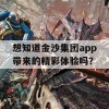 想知道金沙集团app带来的精彩体验吗？