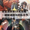 密室逃脱第18关攻略：破解谜题与团队合作的技巧分享