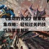 《滚动的天空》糖果收集攻略：轻松过关的技巧与策略解析