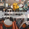 大象回家将永远找到路，揭秘2023神秘户口的真相！