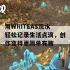 用WRITEAS流水轻松记录生活点滴，创作变得更简单有趣