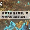 雷安无剧情全是车，完全是汽车狂欢的盛宴！