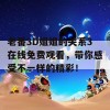 老番3D姐姐的关系3在线免费观看，带你感受不一样的精彩！