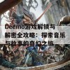 Deemo游戏解锁与解密全攻略：探索音乐与故事的奇幻之旅