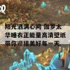 阳光洒满心间 伽罗太华睡衣正能量高清壁纸带你迎接美好每一天