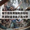 富二代F2APP安卓版下载免费版助你轻松开启财富自由之路与梦想成真