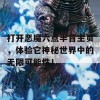 打开恶魔六点半首主页，体验它神秘世界中的无限可能性！