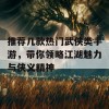 推荐几款热门武侠类手游，带你领略江湖魅力与侠义精神