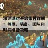 深渊派对开启条件详解：等级、装备、团队和时间准备攻略