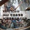 ARPG《Coridden》可自由变身 PC版发售日现已公开