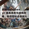 揭秘《Kingsway》道具系统与游戏攻略，助你轻松击败敌人！