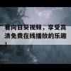 看向日葵视频，享受高清免费在线播放的乐趣！