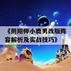 《阴阳师小鹿男改版阵容解析及实战技巧》