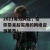 2021有效网址，给你带来超实用的网络资源推荐！