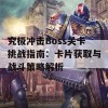 究极冲击Boss关卡挑战指南：卡片获取与战斗策略解析