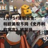 1月PS+港服会免：和欧美服不同《史丹利的寓言》被替换