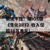 表现不佳：曝iOS版《生化2RE》收入仅超10万美元！