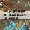 Wuppo游戏钟楼攻略：道具获取与Boss战详细解析