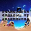 合成大西瓜正版官方游戏乐趣无穷体验，尽享水果合成的精彩与挑战