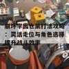 崩坏学园仓鼠打法攻略：灵活走位与角色选择提升战斗效率