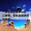 一键获取向日葵aop二维码，轻松连接快乐与阳光！