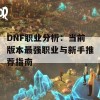 DNF职业分析：当前版本最强职业与新手推荐指南