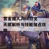 赏金猎人Jinx符文天赋解析与技能加点攻略