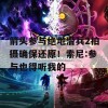 箭头参与绝地潜兵2拍摄确保还原！索尼:参与也得听我的