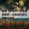 新版《卧龙吟》红将技能解析：全面提升战斗策略与效率