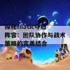 探秘fnatic夺冠阵容：团队协作与战术策略的完美结合