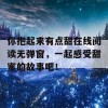 你抱起来有点甜在线阅读无弹窗，一起感受甜蜜的故事吧！