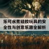 乐可水煮硅胶玩具的安全性与创意乐趣全解析