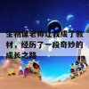 生物课老师让我成了教材，经历了一段奇妙的成长之路