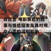 白百合 电影背后的故事与情感探索及其对观众心灵的深刻影响