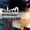 提升心理健康与创造力的YOUJAZZY MINDE方法解析