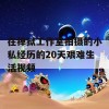 在禅狱工作室拍摄的小私经历的20天艰难生活视频