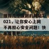 推荐几个没封的网站2021，让你安心上网不再担心安全问题！快来看看吧！