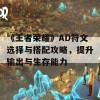 《王者荣耀》AD符文选择与搭配攻略，提升输出与生存能力