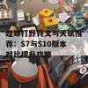 螳螂打野符文与天赋推荐：S7与S10版本对比提升攻略