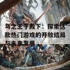 马之王子殿下：探索这款热门游戏的开放结局与未来发展