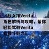 《战女神Verita角色解析与攻略，帮你轻松驾驭Verita的战斗魅力》