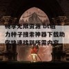 畅享无限资源 bt磁力种子搜索神器下载助你快速找到所需内容